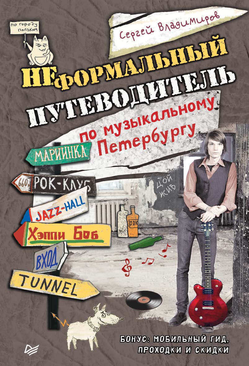 Неформальный путеводитель по музыкальному Петербургу ISBN 978-5-496-00636-1