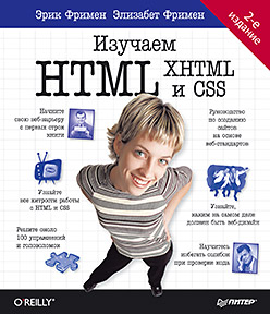 Изучаем HTML, XHTML и CSS. 2-е изд. ISBN 978-5-496-00653-8