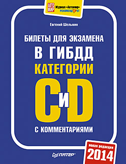Билеты для экзамена в ГИБДД с комментариями 2014. Категории С и D ISBN 978-5-496-00977-5