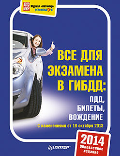 3 в 1. Все для экзамена в ГИБДД: ПДД, Билеты, Вождение. Обновленное издание 2014 ISBN 978-5-496-01036-8
