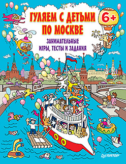 Гуляем с детьми по Москве. Занимательные игры,  тесты и задания. 6+ ISBN 978-5-496-01272-0