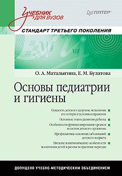 Основы педиатрии и гигиены: Учебник для гуманитарных вузов. Стандарт третьего поколения ISBN 978-5-496-01282-9