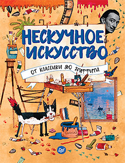 Нескучное искусство. От классики до граффити ISBN 978-5-496-01730-5