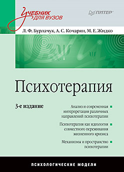 Психотерапия: Учебник для вузов. 3-е изд. ISBN 978-5-496-01930-9