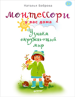 Монтессори у вас дома. Узнаём окружающий мир ISBN 978-5-496-02420-4