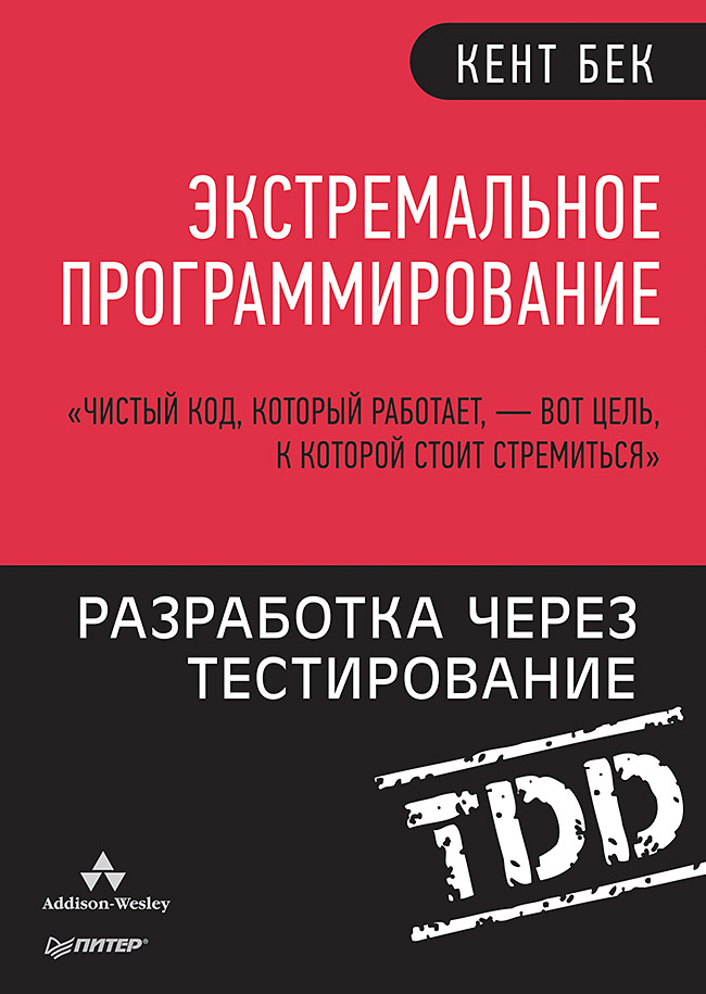 Экстремальное программирование: разработка через тестирование ISBN 978-5-496-02570-6
