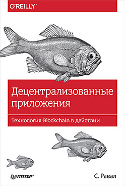 Децентрализованные приложения. Технология Blockchain в действии ISBN 978-5-496-02988-9