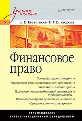 Финансовое право: Учебное пособие ISBN 978-5-49807-927-1