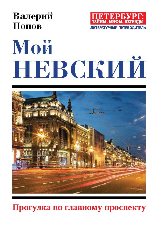 Мой Невский. — (серия «Петербург: тайны, мифы, легенды») ISBN 978-5-6040989-9-8