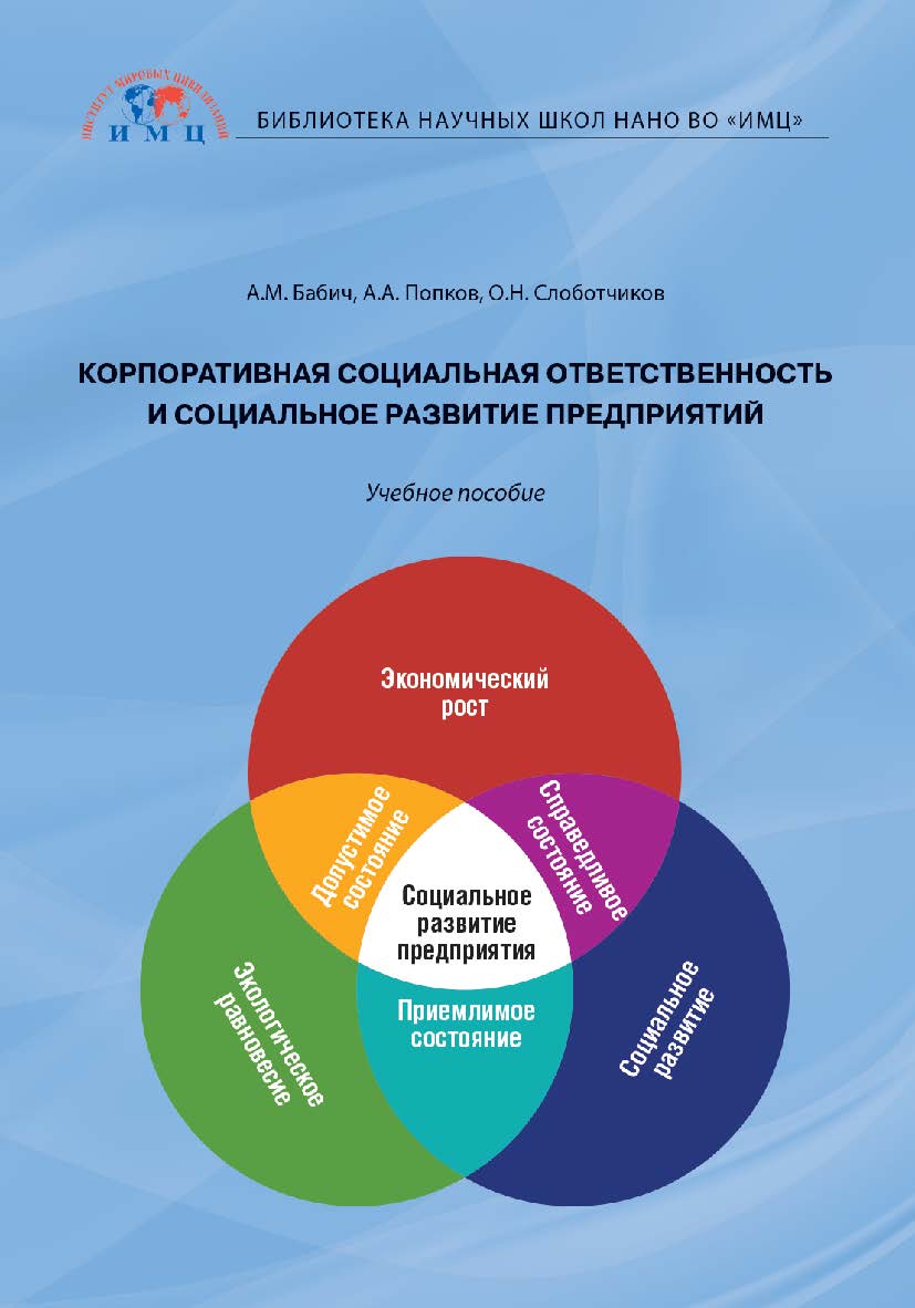 Корпоративная социальная ответственность и социальное развитие предприятий: учебное пособие ISBN 978-5-6041536-1-1