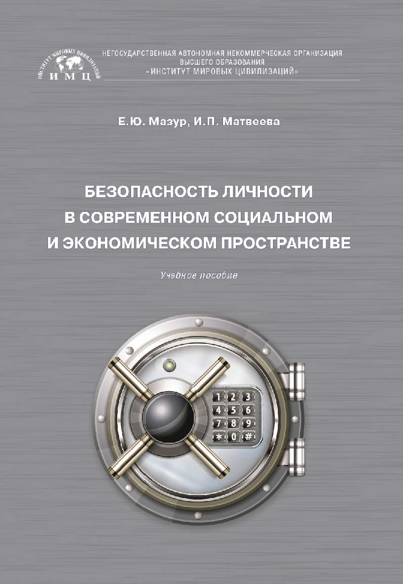 Безопасность личности в современном социальном и экономическом пространстве: учебное пособие ISBN 978-5-6043442-0-0