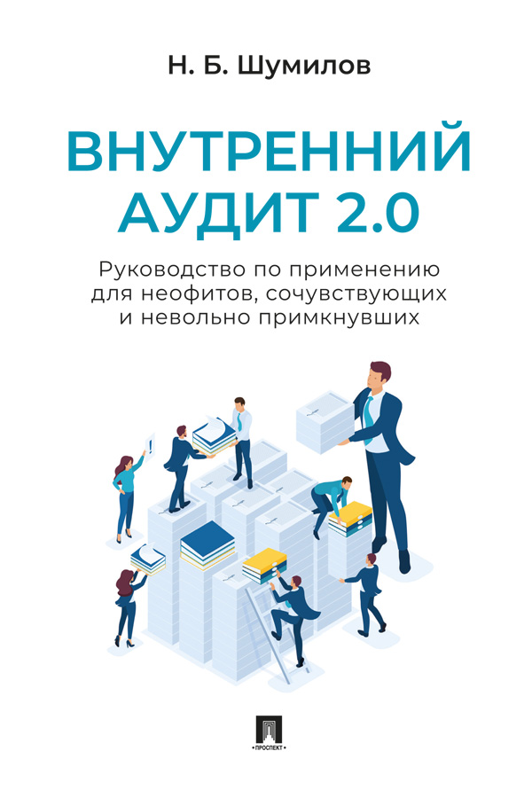Внутренний аудит 2.0. Руководство по применению для неофитов, сочувствующих и невольно примкнувших : практическое пособие ISBN 978-5-6053307-8-3