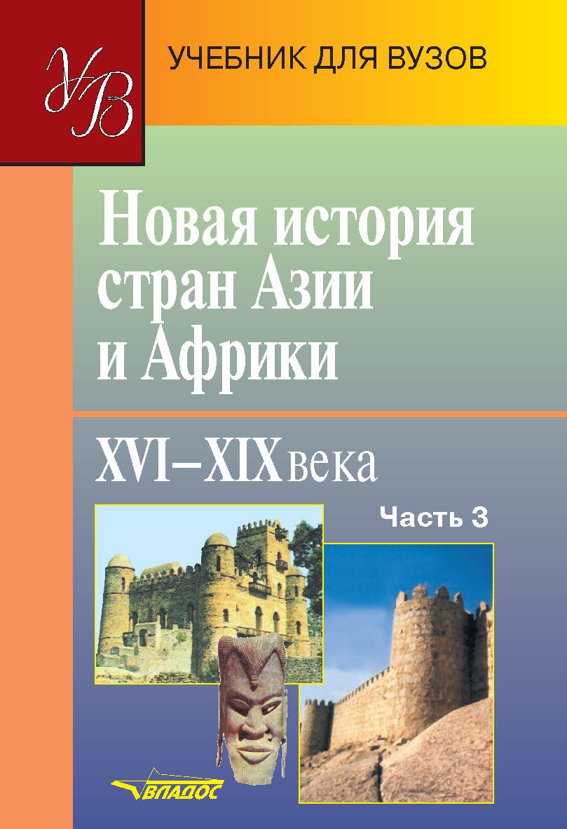 Новая история стран Азии и Африки. XVI—XIX вв. : учебник для студ. высш. учеб. Заведений. — Ч. 3. ISBN 978-5-691-01366-9