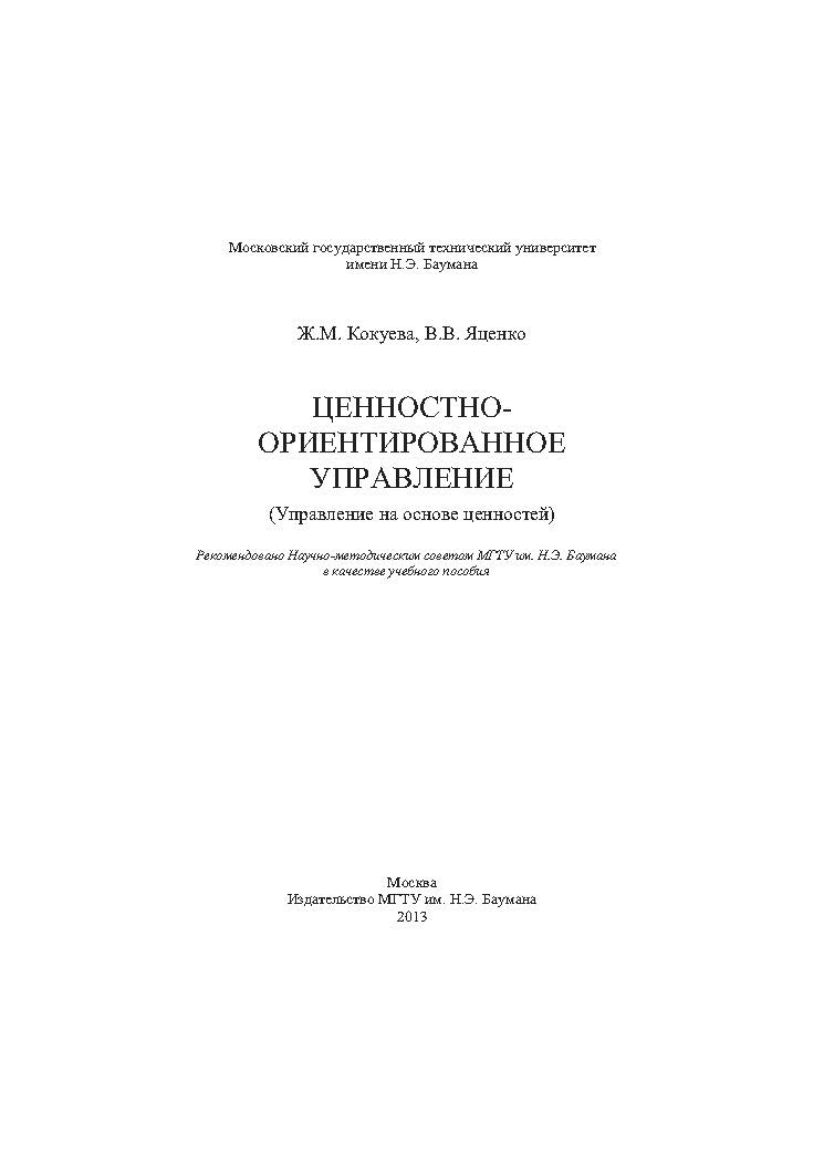 Ценностно-ориентированное управление (Управление на основе ценностей) ISBN 978-5-7038-3679-8