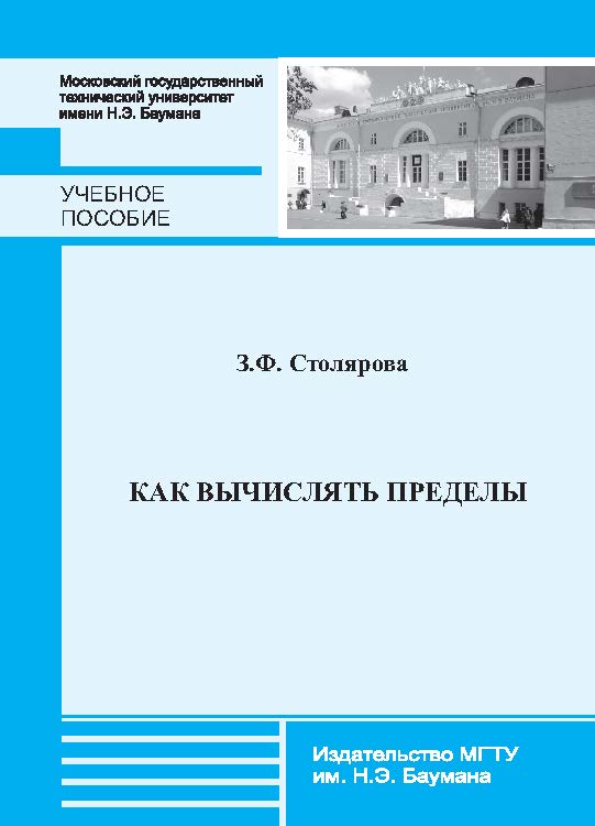 Как вычислять пределы : учебное пособие по курсу «Математический анализ» ISBN 978-5-7038-3694-1