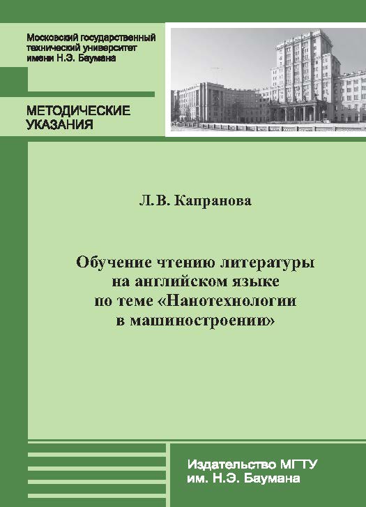 Обучение чтению литературы на английском языке по теме «Нанотехнологии в машиностроении» ISBN 978-5-7038-3728-3