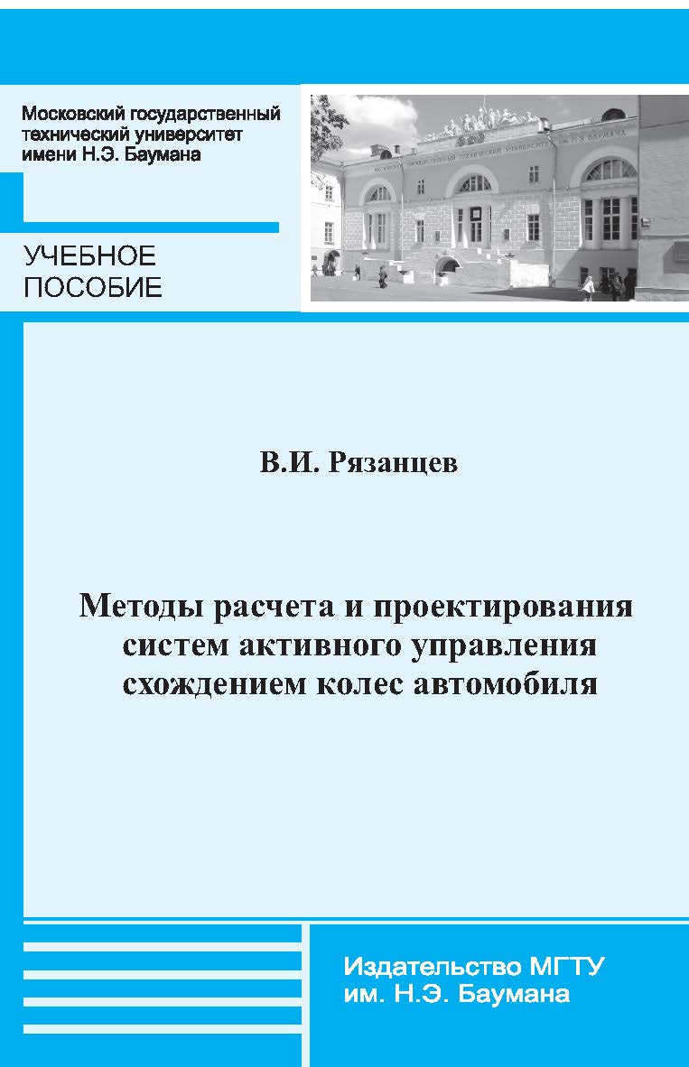 Методы расчета и проектирования систем активного управления схождением колес автомобиля ISBN 978-5-7038-3806-8