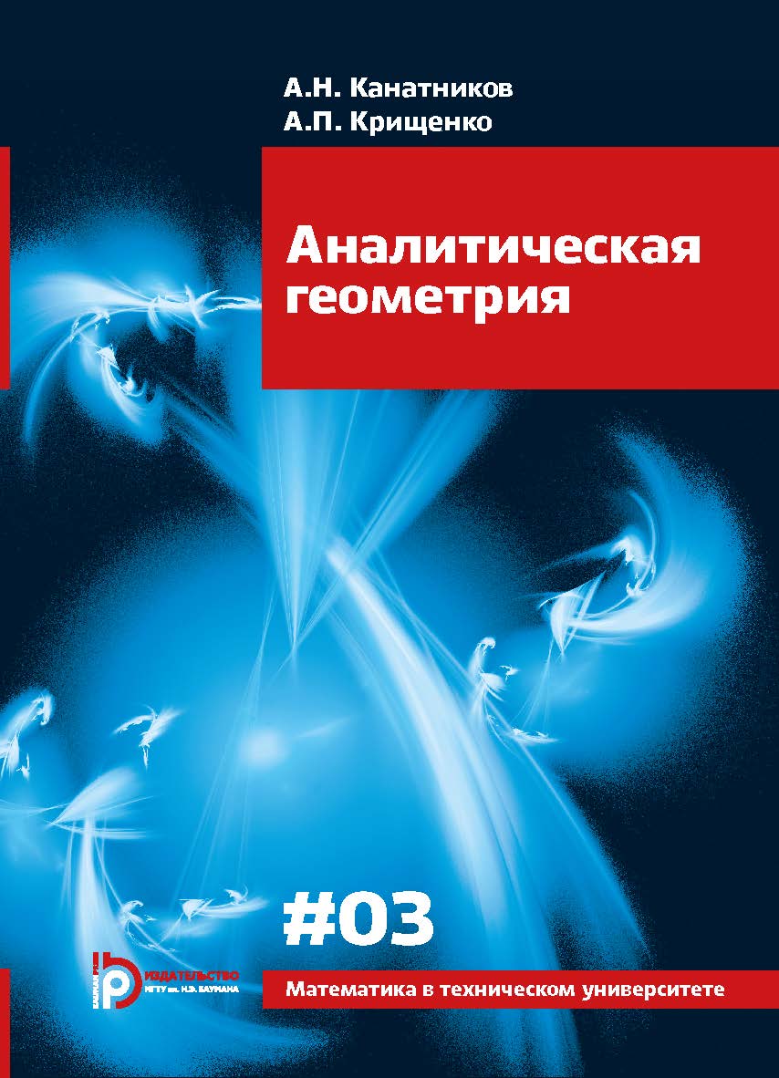 Аналитическая геометрия : учебник для вузов. — (Математика в техническом университете ; вып. 3) ISBN 978-5-7038-4904-0