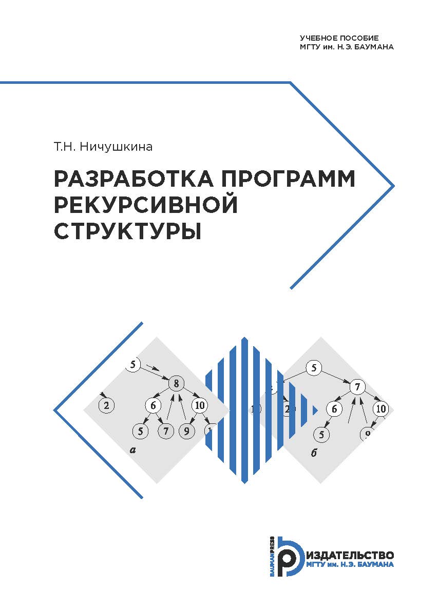 Разработка программ рекурсивной структуры : учебное пособие ISBN 978-5-7038-5004-6