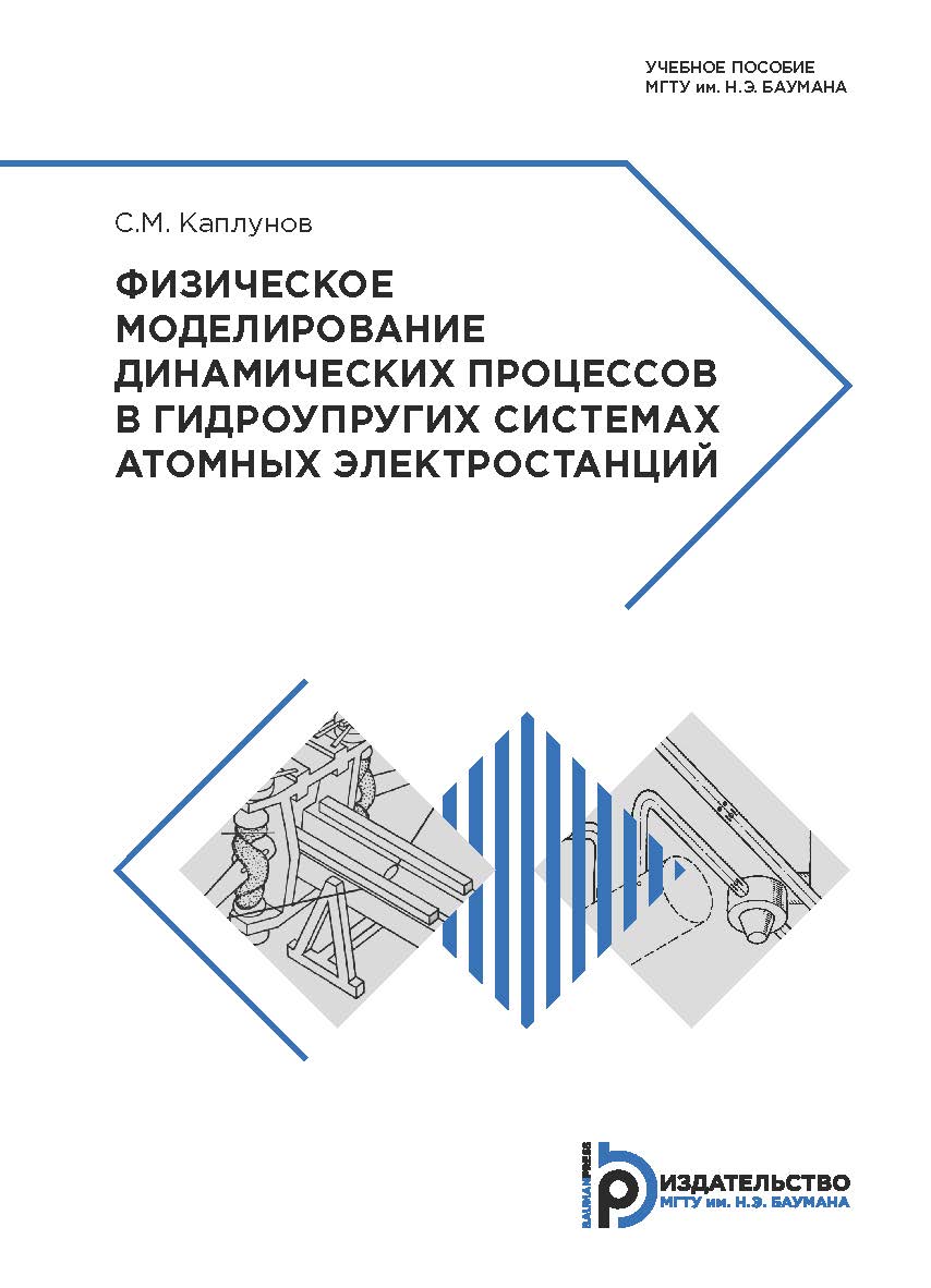 Физическое моделирование динамических процессов в гидроупругих системах атомных электростанций : учебное пособие ISBN 978-5-7038-5154-8