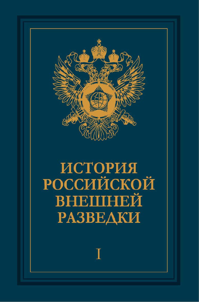 История российской внешней разведки: Очерки: В 6 т. – Т. I. От древнейших времен до 1917 года. ISBN 978-5-7133-1453-8