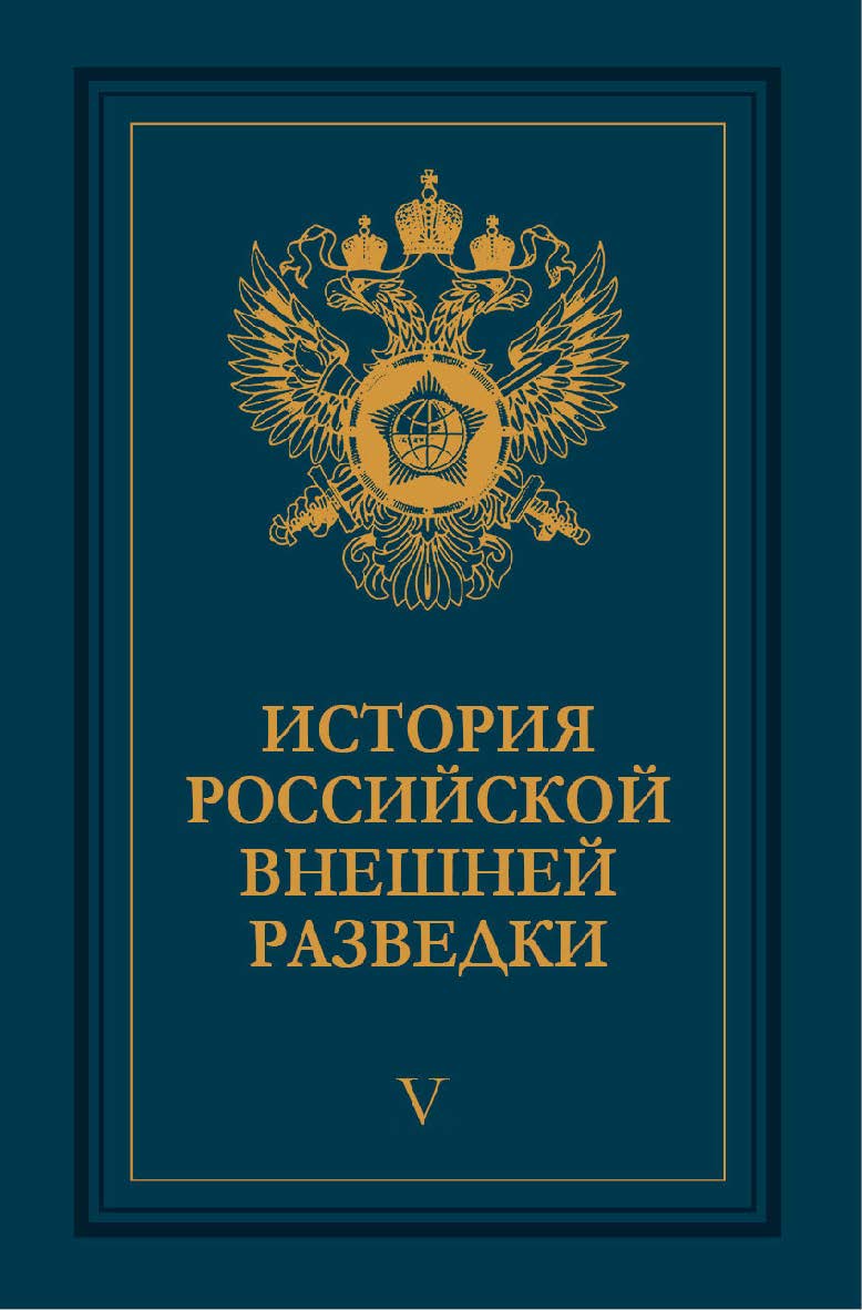 История российской внешней разведки: Очерки: В 6 т. – Т. V. 1945–1965 годы. ISBN 978-5-7133-1455-2