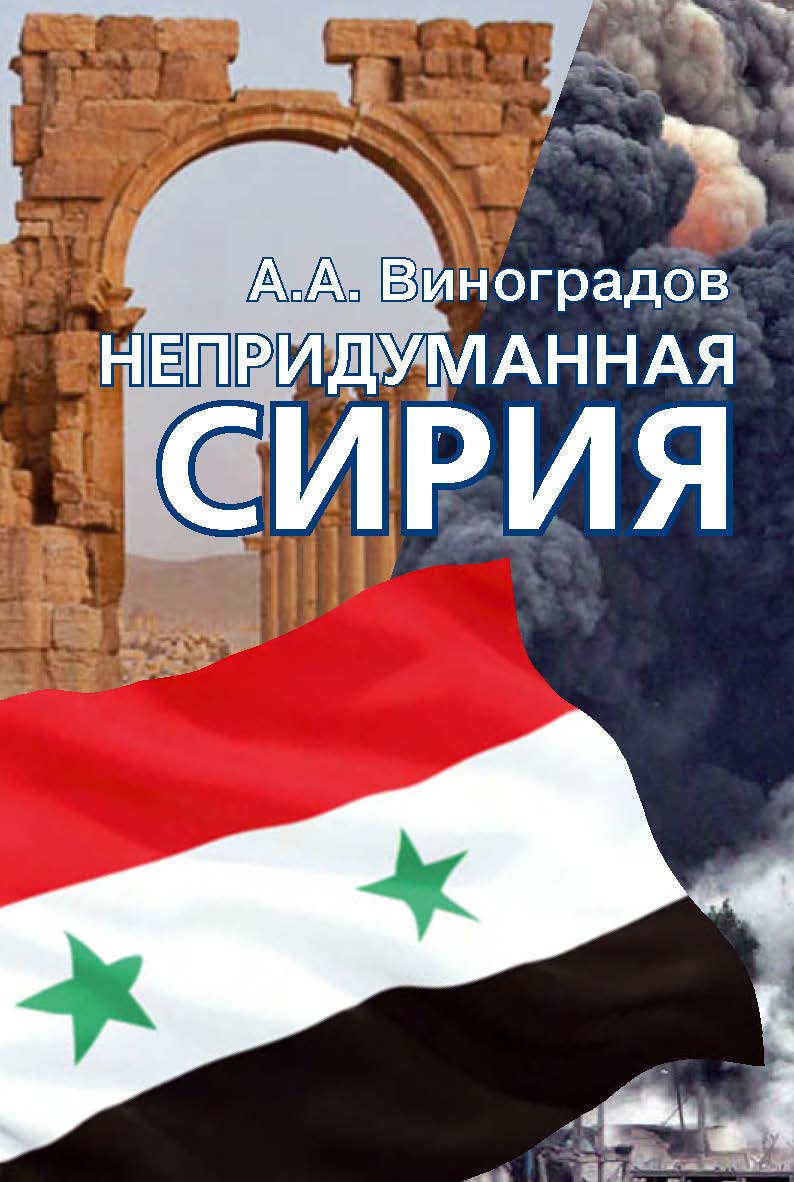 Непридуманная Сирия ISBN 978-5-7133-1558-0