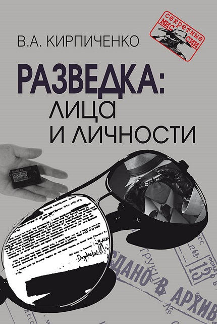 Разведка: лица и личности. — 3-е изд., испр. — (Секретные миссии). ISBN 978-5-7133-1562-7