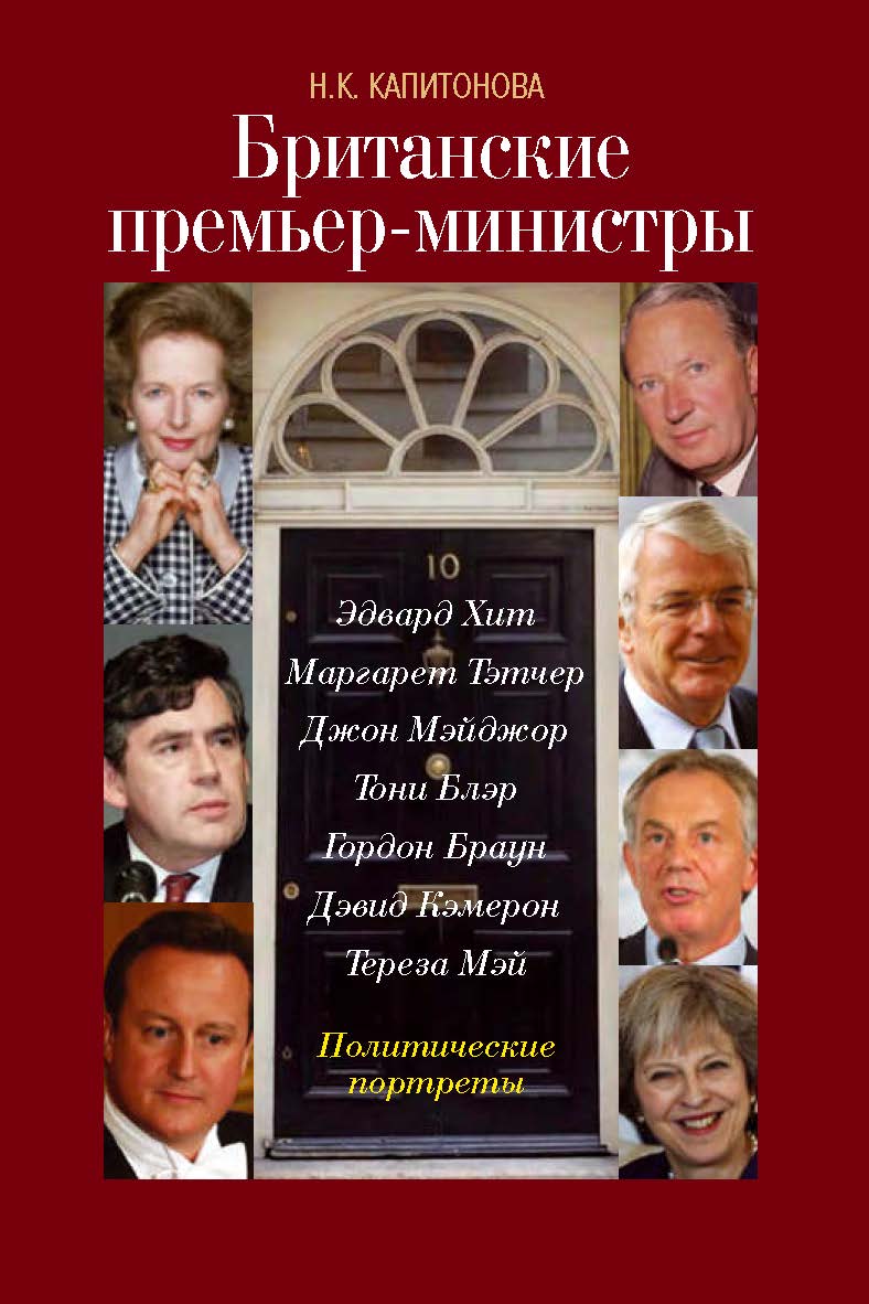 Британские премьер-министры. Политические портреты ISBN 978-5-7133-1587-0