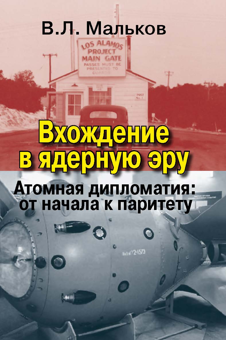 Вхождение в ядерную эру. Атомная дипломатия: от начала к паритету ISBN 978-5-7133-1595-5