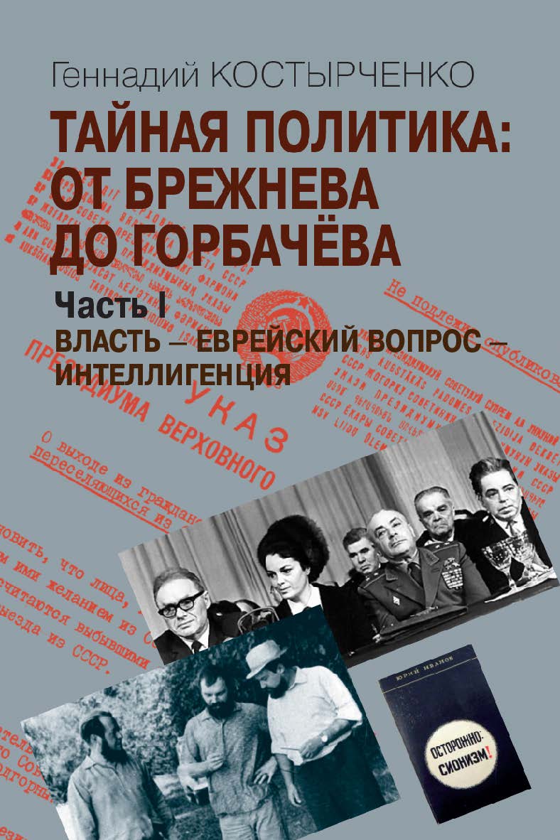 Тайная политика: От Брежнева до Горбачёва: в 2 ч. Часть I. Власть — Еврейский вопрос — Интеллигенция ISBN 978-5-7133-1608-2