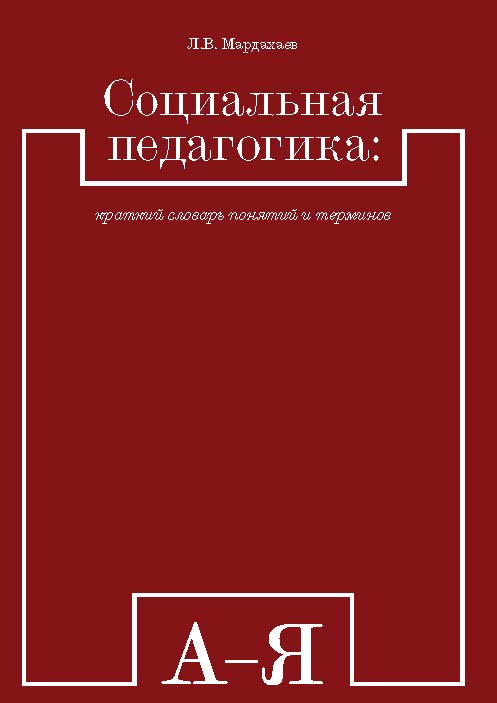 Социальная педагогика: краткий словарь понятий и терминов ISBN 978-5-7139-1235-2