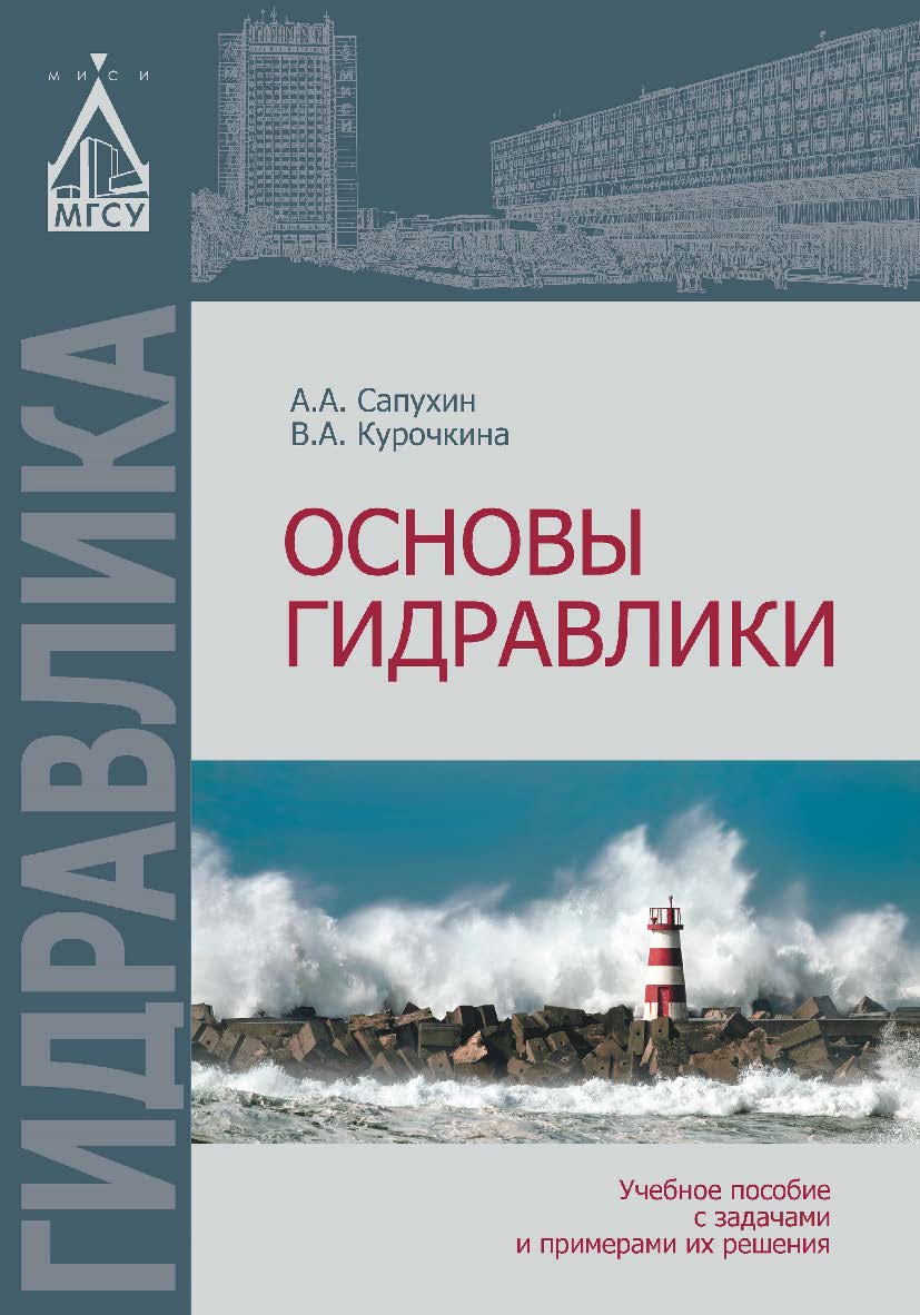 Основы гидравлики: учебное пособие с задачами и примерами их решения ISBN 978-5-7264-1627-4