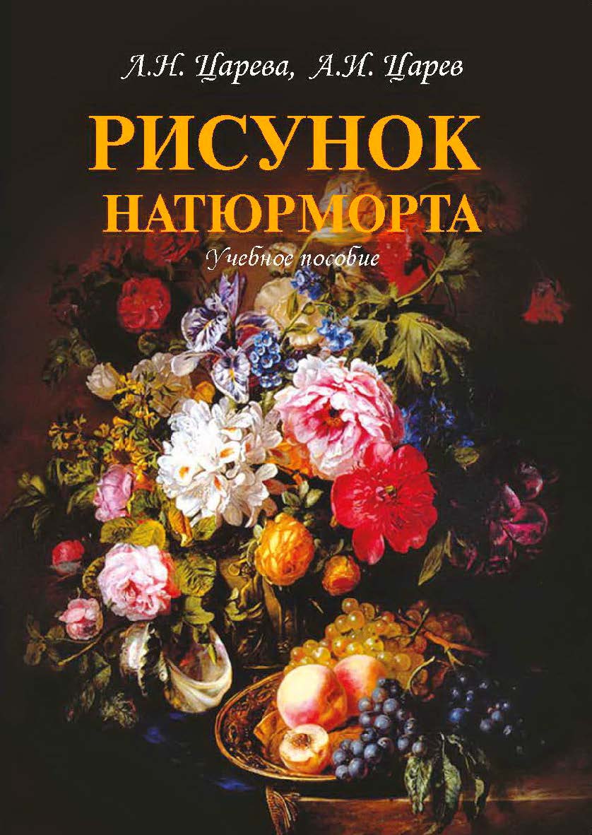 Рисунок натюрморта ISBN 978-5-7264-1661-8