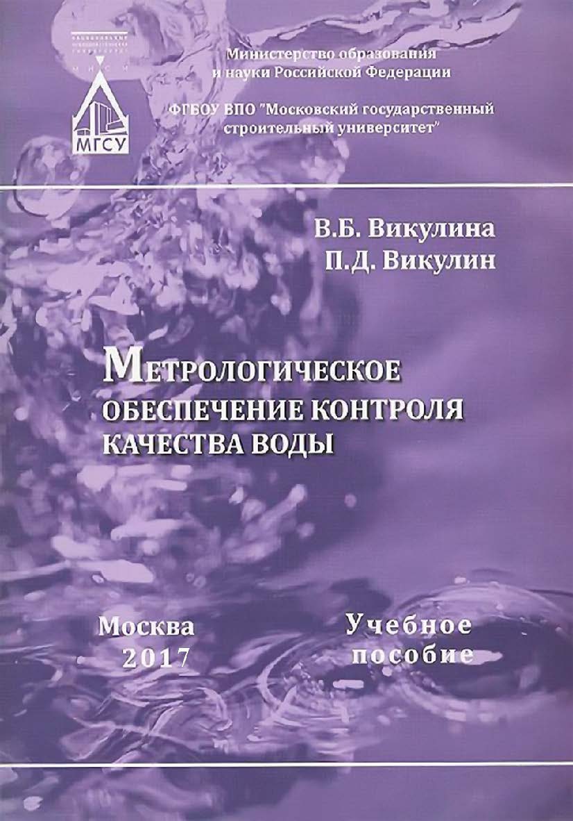 Метрологическое обеспечение контроля качества воды ISBN 978-5-7264-1671-7