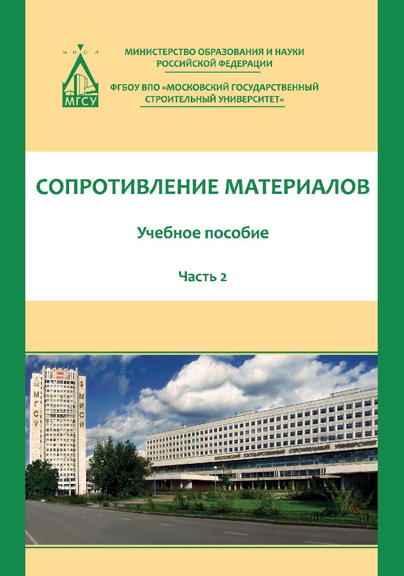 Сопротивление материалов. В 3 ч.: учебное пособие : Ч. 2 ISBN 978-5-7264-1761-5