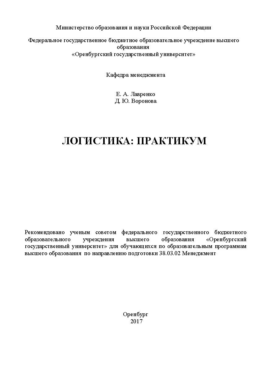 Логистика: практикум ISBN 978-5-7410-1682-4