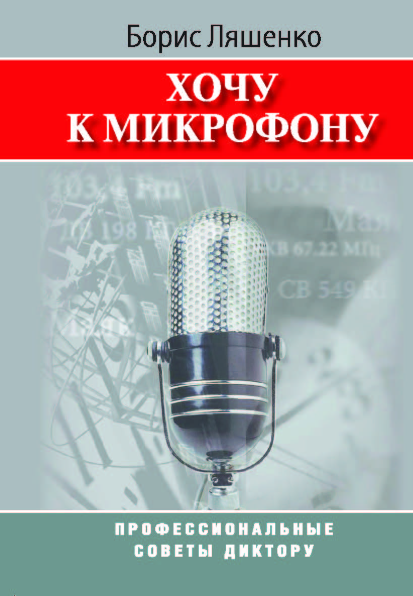 Хочу к микрофону: Профессиональные советы диктору ISBN 978-5-7567-0450-1