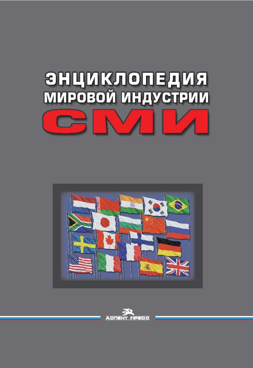 Энциклопедия мировой индустрии СМИ: Учебное пособие для студентов вузов. — 3-е изд., перераб. и доп. ISBN 978-5-7567-1059-5