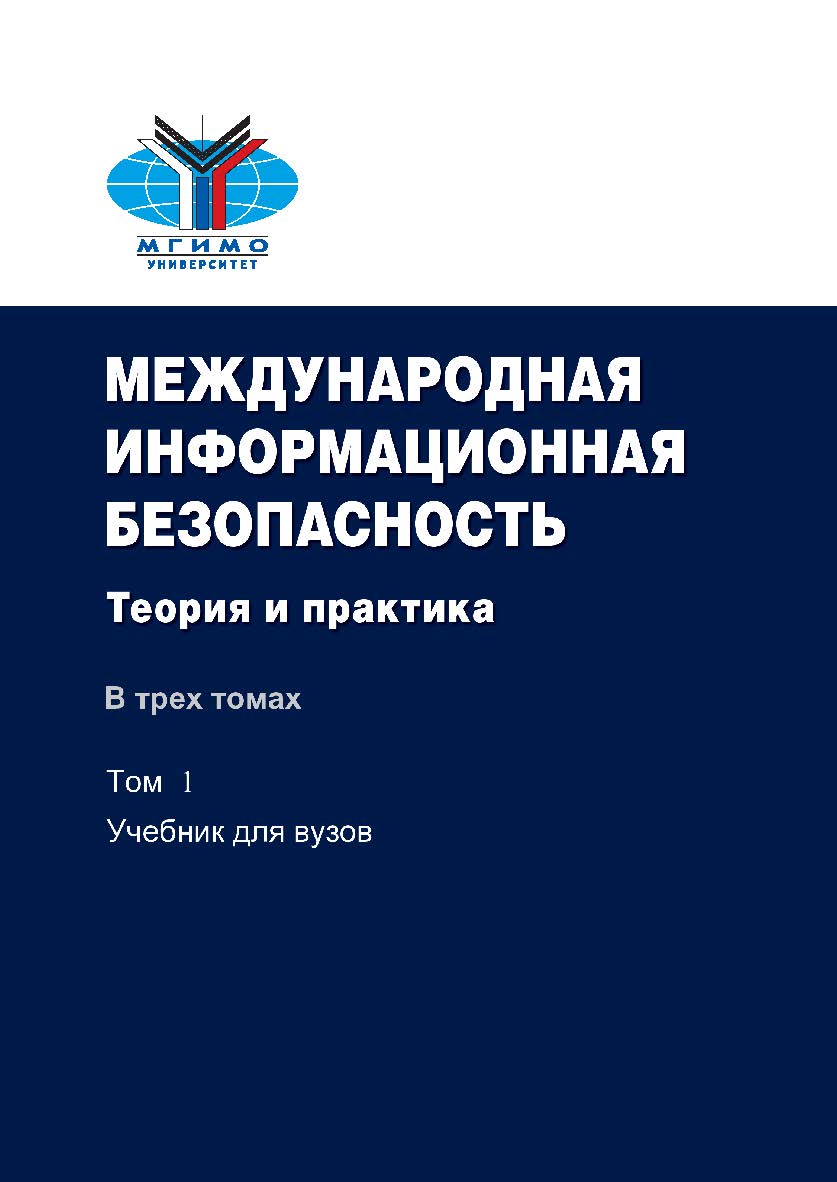 Международная информационная безопасность: Теория и практика: В трех томах. Том 1: Учебник для вузов.— 2-е изд., доп. ISBN 978-5-7567-1098-4