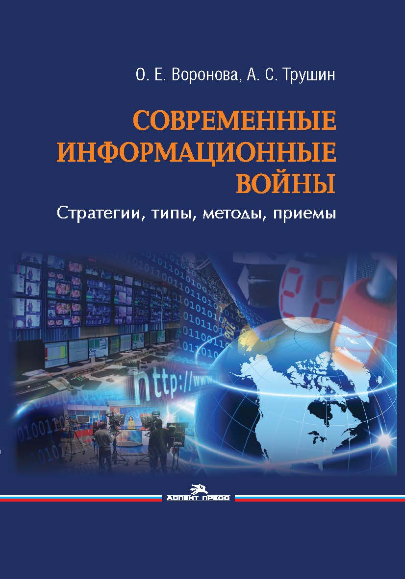 Современные информационные войны: стратегии, типы, методы, приемы ISBN 978-5-7567-1102-8