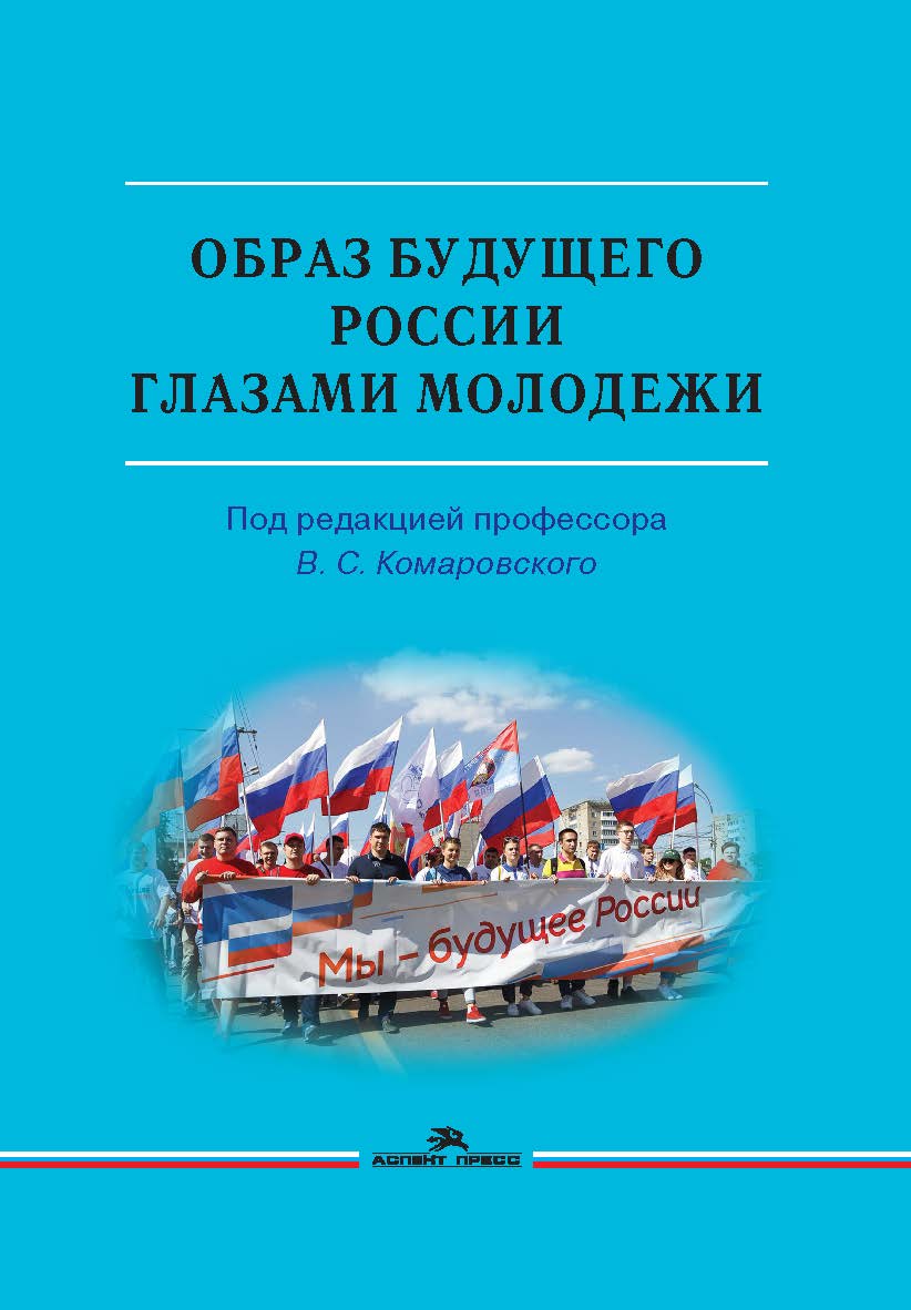 Образ будущего России глазами молодежи: Монография ISBN 978-5-7567-1113-4