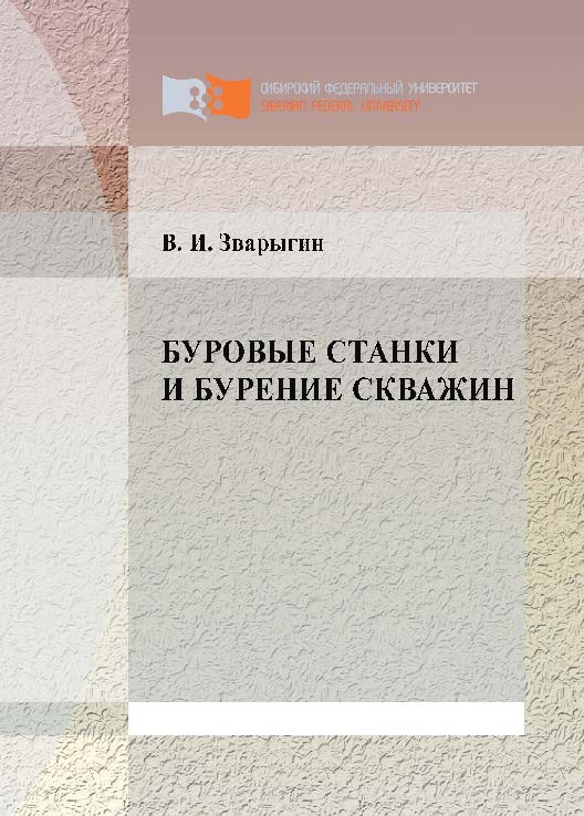 Буровые станки и бурение скважин ISBN 978-5-7638-2219-9