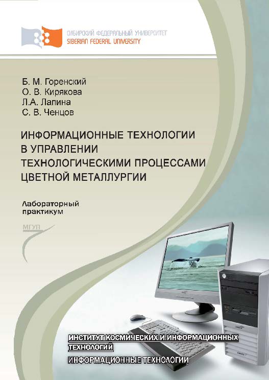 Информационные технологии в управлении технологическими процессами цветной металлургии ISBN 978-5-7638-2508-4