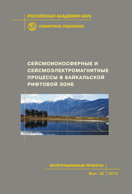 Сейсмоионосферные и сейсмоэлектромагнитные процессы в Байкальской рифтовой зоне; Рос. акад. наук, Сиб. отд-ние, Ин-т солнечно-земной физики, Ин-т земной коры, Ин-т физического материаловедения. — (Интеграционные проекты СО РАН; вып. 35) ISBN 978-5-7692-1238-3