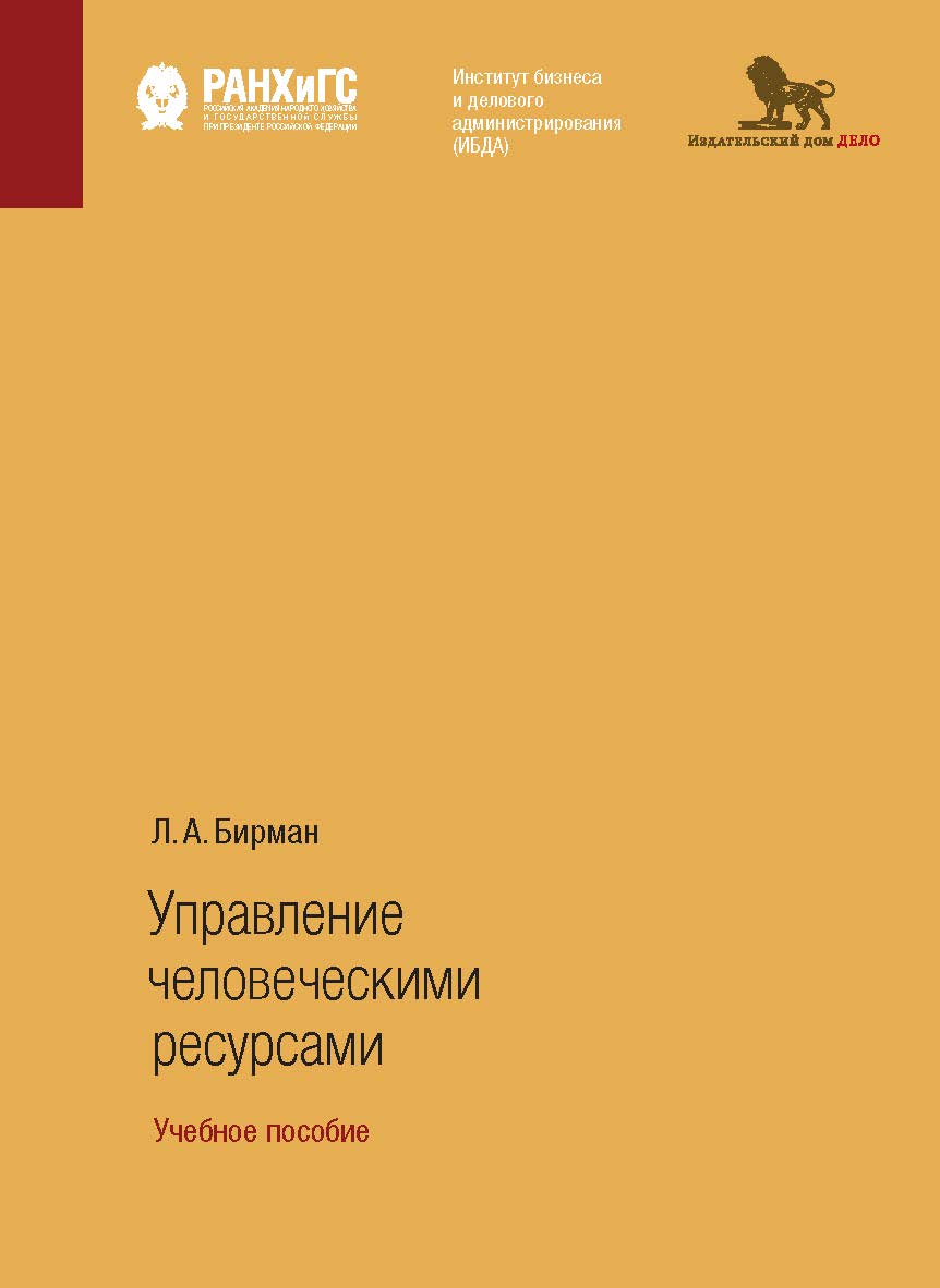 Управление человеческими ресурсами: учебное пособие ISBN 978-5-7749-1345-9