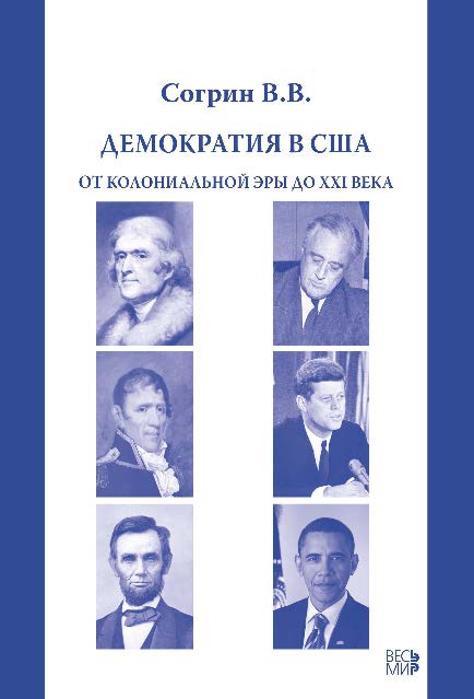 Демократия в США. От колониальной эры до XXI века ISBN 978-5-7777-0173-2