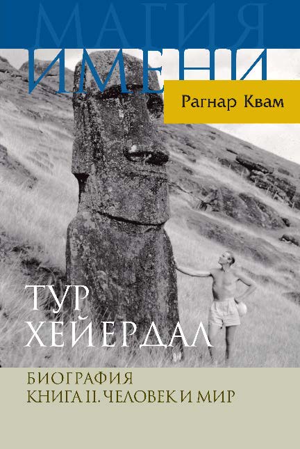 Тур Хейердал. Биография. Книга II. Человек и мир ISBN 978-5-7777-0488-7