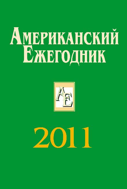 Американский ежегодник 2011 ISBN 978-5-7777-0517-4