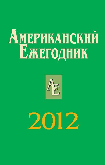 Американский ежегодник 2012 ISBN 978-5-7777-0540-2